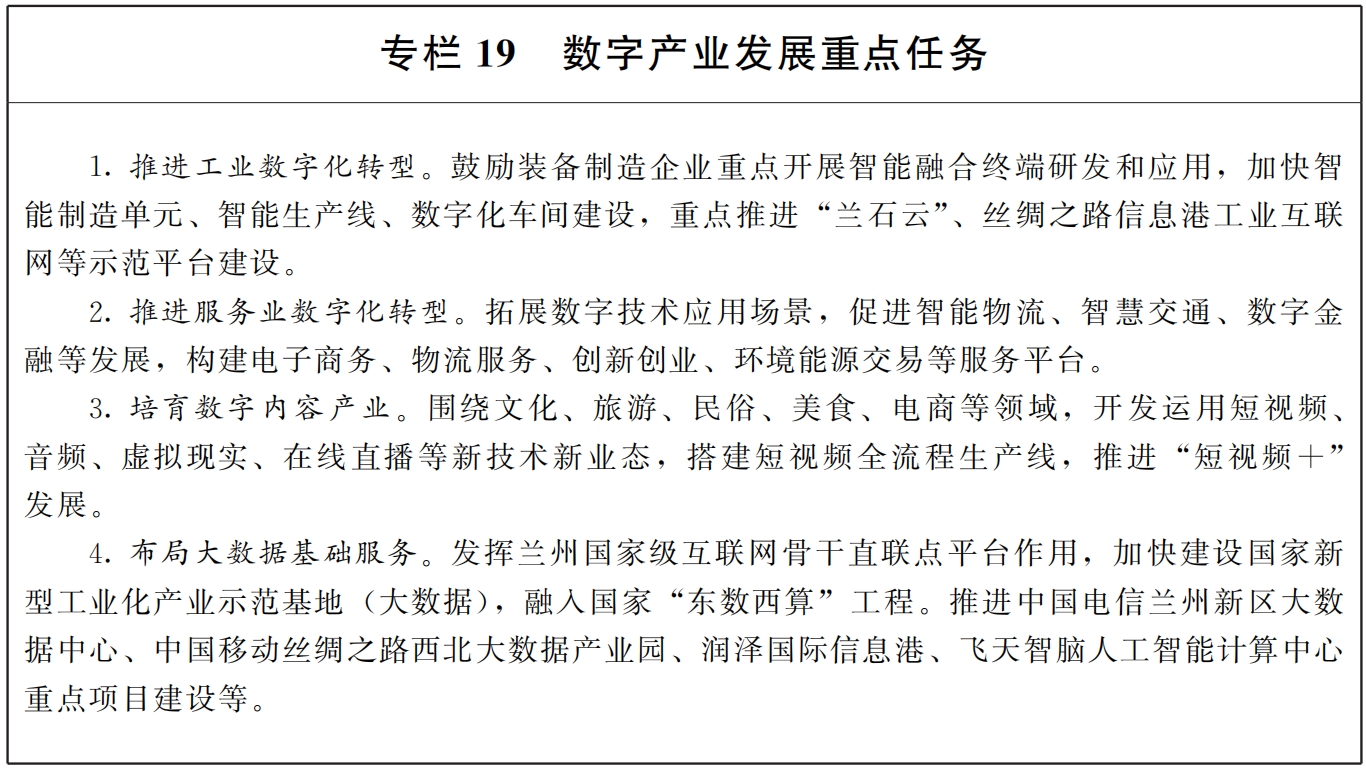 甘肃省人民政府办公厅关于印发 兰白国家自主创新示范区和科技创新 改革试验区发展规划纲要(2023-2027年)的通知